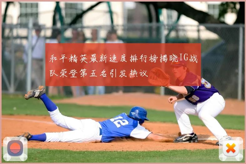 和平精英最新速度排行榜揭晓IG战队荣登第五名引发热议