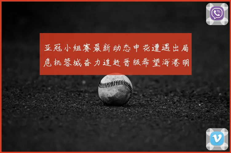 亚冠小组赛最新动态申花遭遇出局危机蓉城奋力追赶晋级希望海港明日迎战挑战